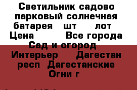 Светильник садово-парковый солнечная батарея 4 шт - 1 лот › Цена ­ 700 - Все города Сад и огород » Интерьер   . Дагестан респ.,Дагестанские Огни г.